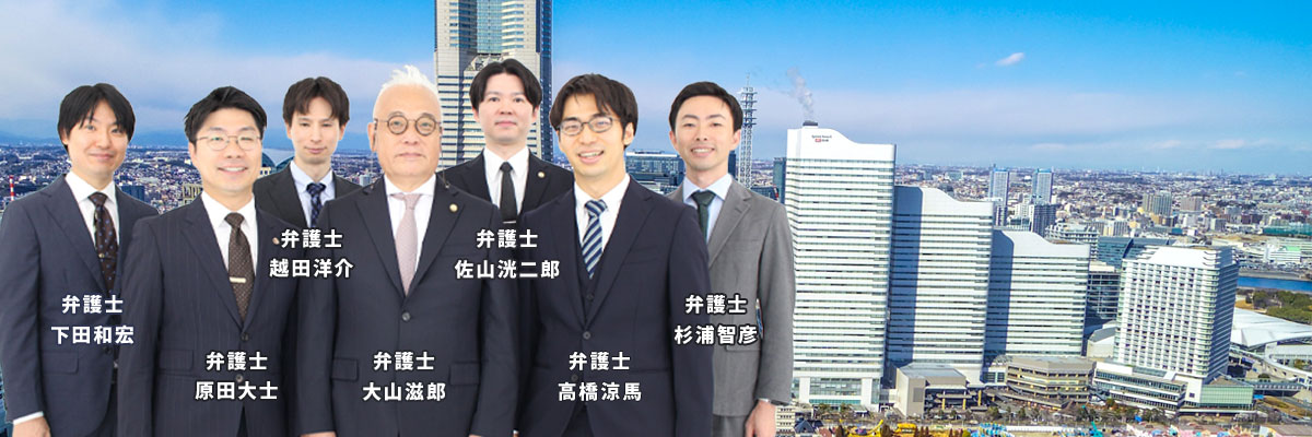 弁護士法人横浜パートナー法律事務所